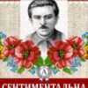 «Сентиментальна історія» Микола Хвильовий