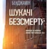 “Шукачі безсмертя” Хлоя Бенджамін