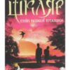 «Спів Божої пташки» Василь Шкляр