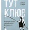«Тут клює. Відверті історії українського бізнесмена» Дмитро Томчук