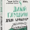 «У дикій глушині» Джон Кракауер