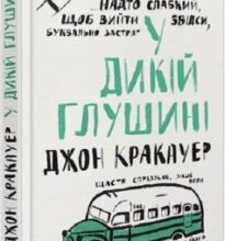 «У дикій глушині» Джон Кракауер