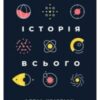 «Велика історія всього» Девід Крістіан