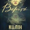 «Веріті» Колін Гувер