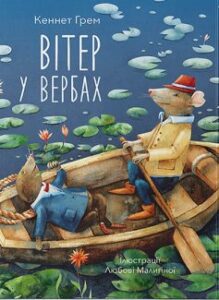 “Вітер у вербах” Кеннет Грем