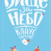 «Вище за небо» Клаус Гаґеруп