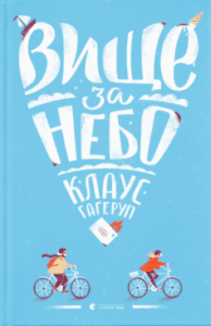 «Вище за небо» Клаус Гаґеруп