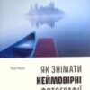“Як знімати неймовірні фотографії” Генрі Керолл