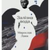 «Залізна вода» Мирослав Лаюк