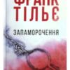 “Запаморочення” Франк Тільє