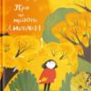 “Про що мріють листочки” Оксана Драчковська, Христина Лукащук