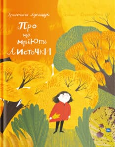 “Про що мріють листочки” Оксана Драчковська, Христина Лукащук