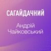 “Сагайдачний” Андрій Чайковський