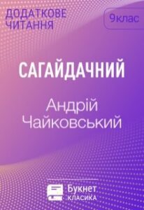 “Сагайдачний” Андрій Чайковський