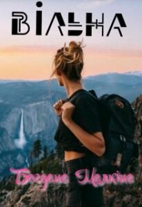 “Вільна” Богдана Малкіна