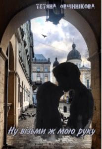 “Ну візьми ж мою руку” Тетяна Овчіннікова