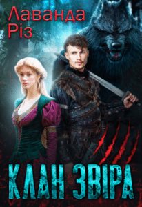 “Клан звіра” Лаванда Різ