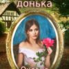 “Мачушина донька” Оксана Зіентек