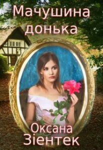 “Мачушина донька” Оксана Зіентек