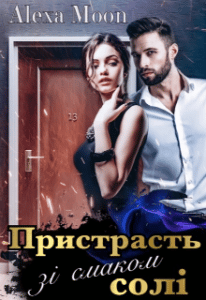 “Пристрасть зі смаком солі” Олекса Мун (Alexa Moon)