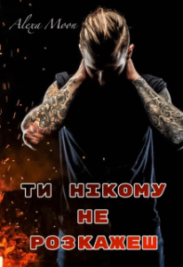 “Ти нікому не розкажеш” Олекса Мун (Alexa Moon)