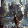 “Зоряний лорд” Олександр Шаравар