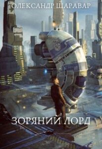 “Зоряний лорд” Олександр Шаравар
