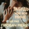 “Забудь хай все мине – Ще раз пробач мене” Уляна Скіденко
