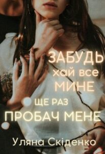 “Забудь хай все мине – Ще раз пробач мене” Уляна Скіденко