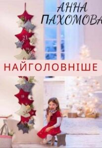 “Найголовніше” Анна Пахомова
