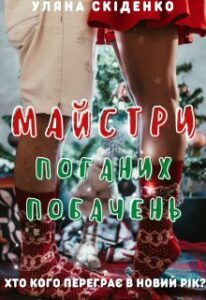 “Майстри поганих побачень” Уляна Скіденко