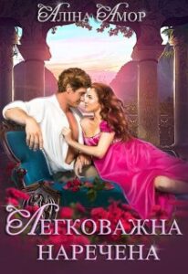 “Легковажна наречена” Аліна Амор