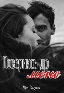 “Повернись до мене” Міс Дарина