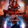 “Не можна вбити” Велена Солнцева