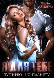 “Я для тебе зупиню цю планету” Iрина Давидова