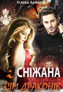 “Сніжана і сім драконів” Олена Арматіна, Тетяна Барматті