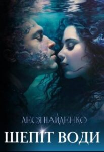 “Шепіт води” Леся Найденко