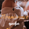 “Племінниця графа Бейлі” Маїра Цибуліна