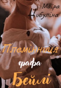 “Племінниця графа Бейлі” Маїра Цибуліна