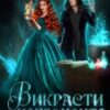 “Викрасти некроманта” Ксенія Мур