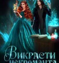 “Викрасти некроманта” Ксенія Мур