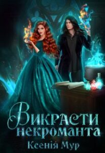 “Викрасти некроманта” Ксенія Мур
