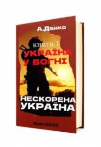 “Україна у вогні – книга 1” Антон Данко