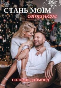 “Стань моїм світанком” Соломія Даймонд