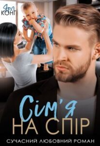 “Сім’я на спір” Ярл Конг