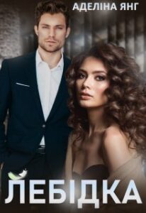 “Лебідка” Аделіна Янг
