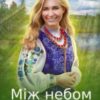 “Між небом і морем” Оксана Зіентек