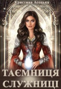 “Таємниця служниці” Кристина Асецька