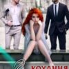 “Акула кохання. Книга друга” Єва Басіста