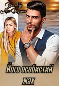 “Його особистий жах” Уля Сер, Міс Дарина